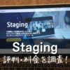 Staging(ステージング)