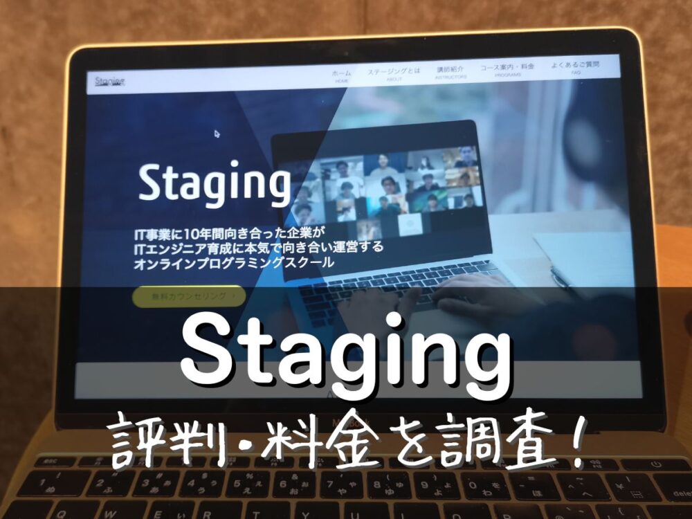 Staging(ステージング)