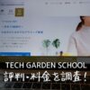 TECH GARDEN SCHOOL(テックガーデンスクール)