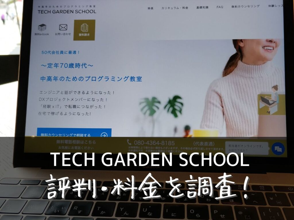 TECH GARDEN SCHOOL(テックガーデンスクール)