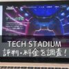 TECH STADIUM(テックスタジアム)