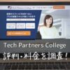 Tech Partners College(テックパートナーズカレッジ)