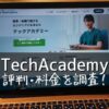 TechAcademy(テックアカデミー)