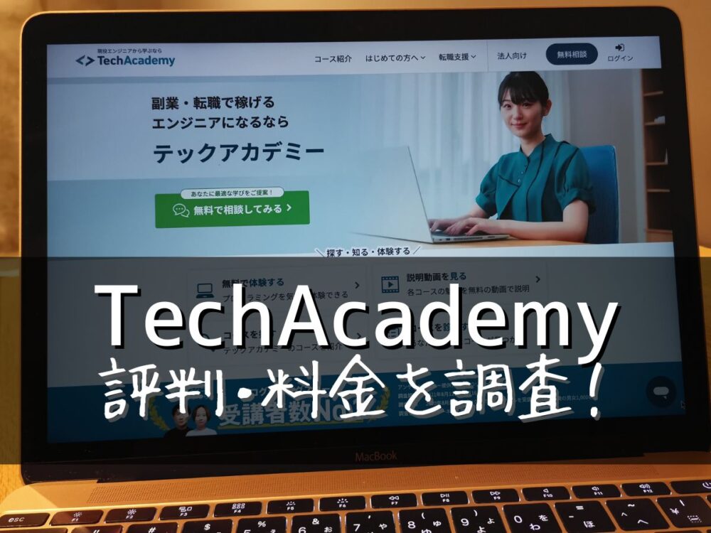 TechAcademy(テックアカデミー)