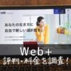 Web+(ウェブタス)