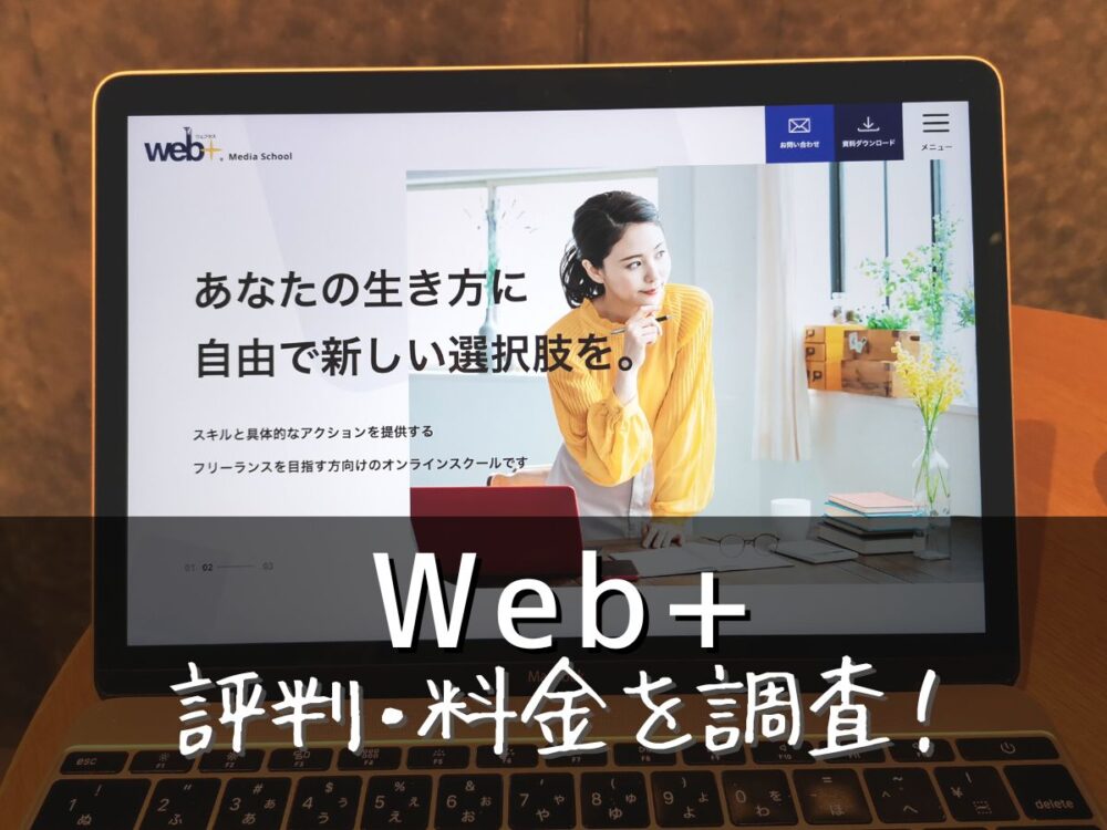 Web+(ウェブタス)