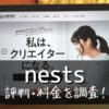 nests(ネスト)