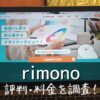 rimono(リモノ)評判・料金を調査！