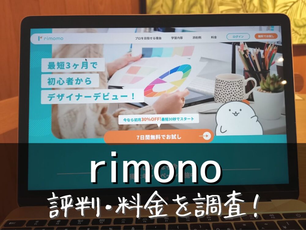 rimono(リモノ)評判・料金を調査！