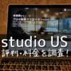 studio US(スタジオアス)