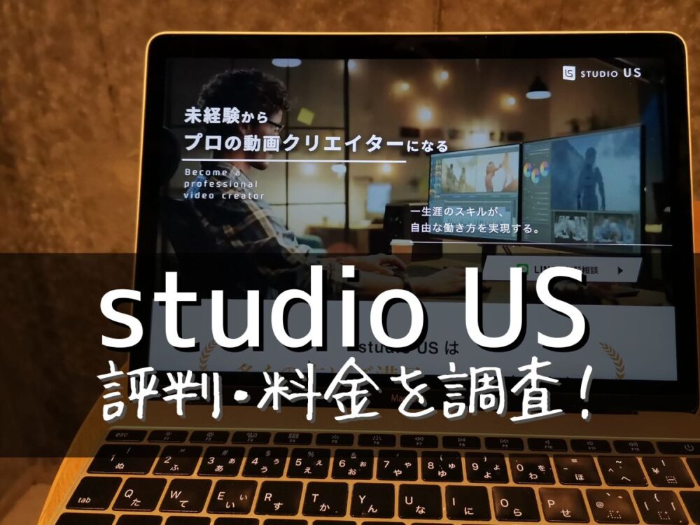 studio US(スタジオアス)