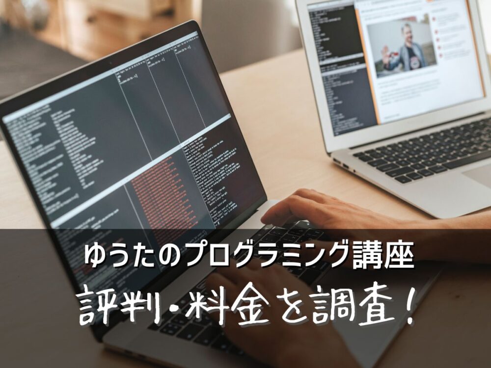 ゆうたのプログラミング講座の評判・料金を調査！