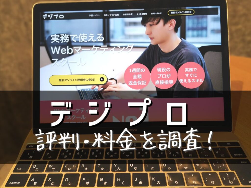 デジプロ　　Webマーケティングスクール