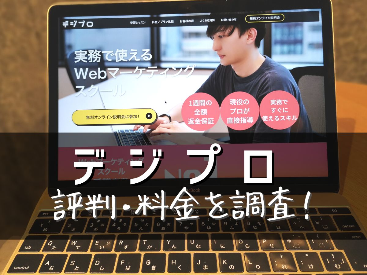 デジプロ　　Webマーケティングスクール