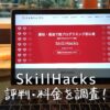 SkillHacks(スキルハックス)の評判・料金を調査！