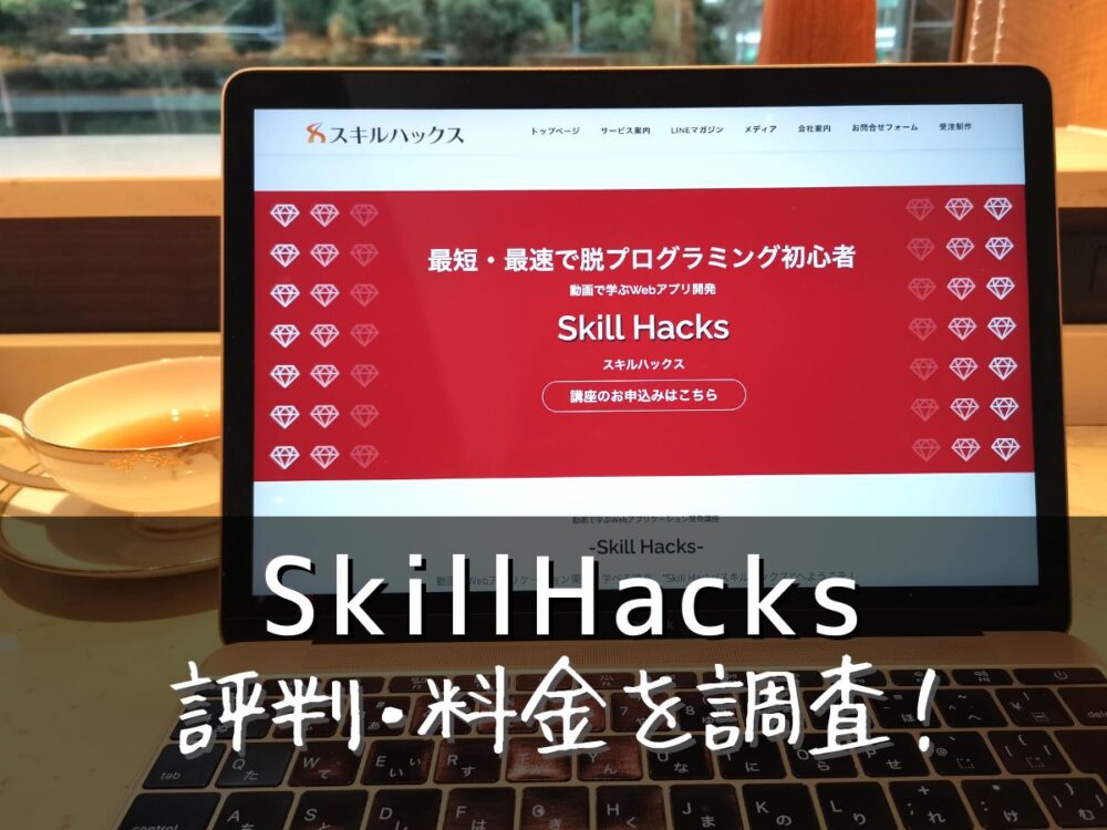 SkillHacks(スキルハックス)の評判・料金を調査！