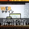 デジハリオンラインスクールの評判・料金を調査！