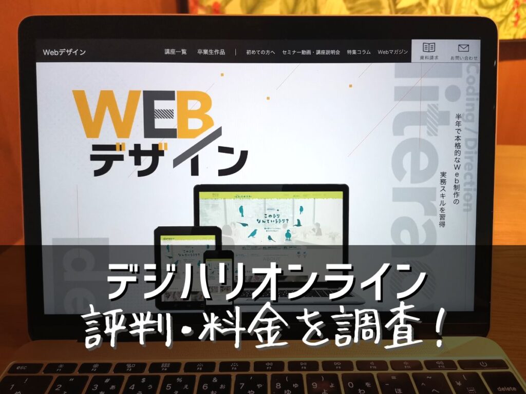 デジハリオンラインスクールの評判・料金を調査！