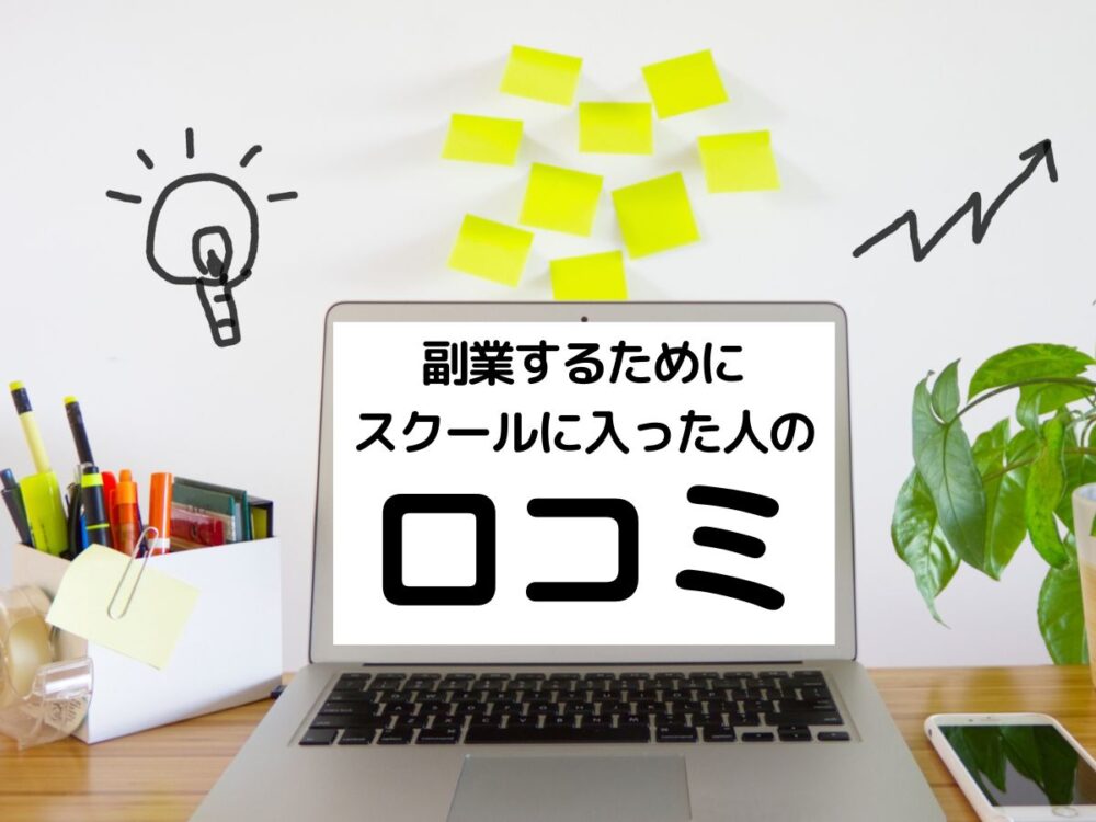 副業するためにスクールに入った人の口コミ